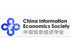 中国信息经济学会与经济信息咨询 理论高地与实务桥梁